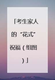 考生家人的“花式”祝福（组图）