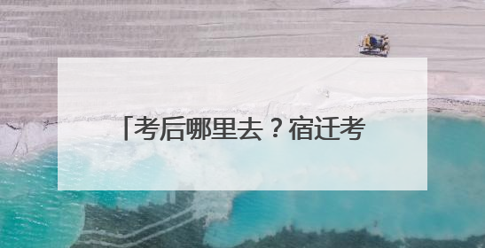 考后哪里去？宿迁考生纷纷踏上毕业之旅
