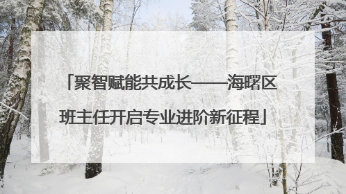 聚智赋能共成长——海曙区班主任开启专业进阶新征程