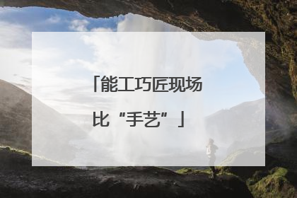 能工巧匠现场比“手艺”