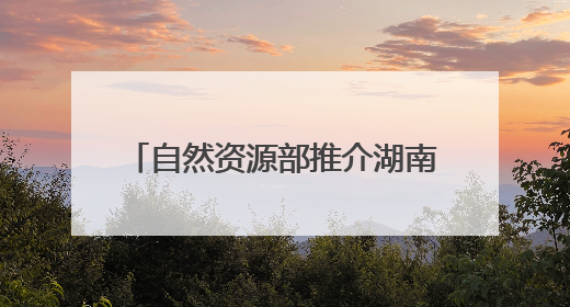 自然资源部推介湖南5个成功避险案例