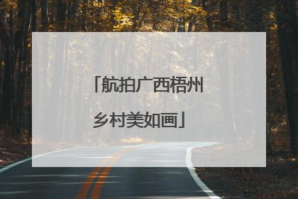 航拍广西梧州乡村美如画
