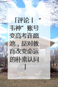 评论丨“韦神”账号变高考许愿池，是对教育改变命运的朴素认同
