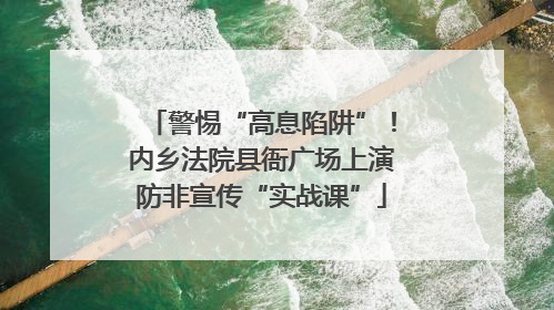 警惕“高息陷阱”！内乡法院县衙广场上演防非宣传“实战课”