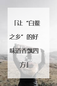 让“白鲞之乡”的好味道香飘四方