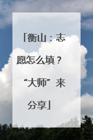 衡山：志愿怎么填？“大师”来分享