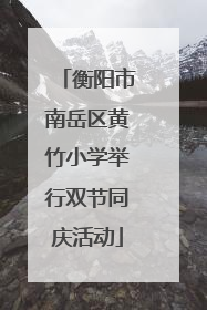衡阳市南岳区黄竹小学举行双节同庆活动