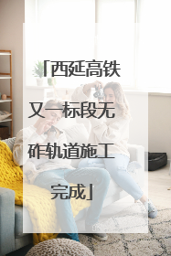 西延高铁又一标段无砟轨道施工完成