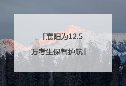 襄阳为12.5万考生保驾护航