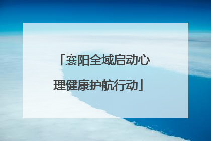 襄阳全域启动心理健康护航行动