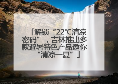 解锁“22℃清凉密码”，吉林推出多款避暑特色产品邀你“清凉一夏”