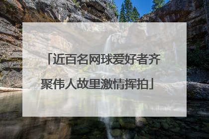 近百名网球爱好者齐聚伟人故里激情挥拍