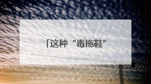 这种“毒拖鞋”易致孩子性早熟！家里有的赶紧扔
