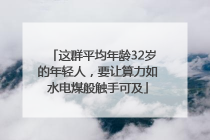 这群平均年龄32岁的年轻人，要让算力如水电煤般触手可及