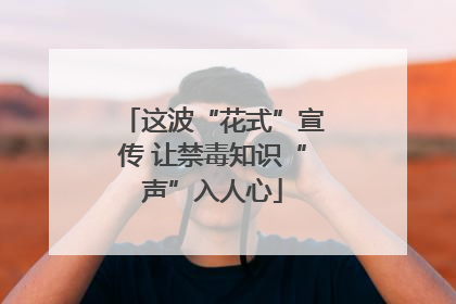 这波“花式”宣传 让禁毒知识“声”入人心