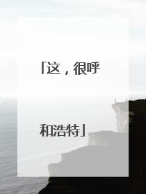 这，很呼和浩特