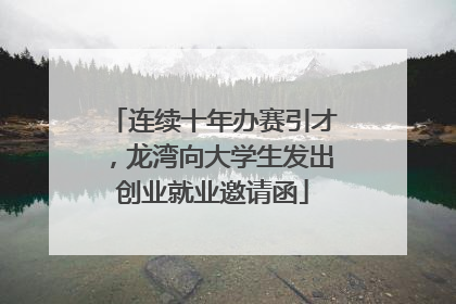 连续十年办赛引才，龙湾向大学生发出创业就业邀请函
