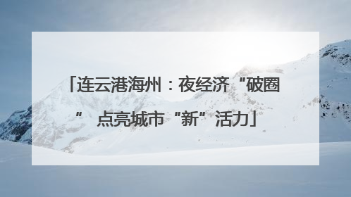 连云港海州：夜经济“破圈” 点亮城市“新”活力