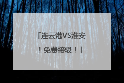 连云港VS淮安！免费接驳！