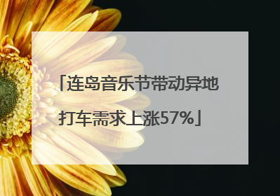 连岛音乐节带动异地打车需求上涨57%