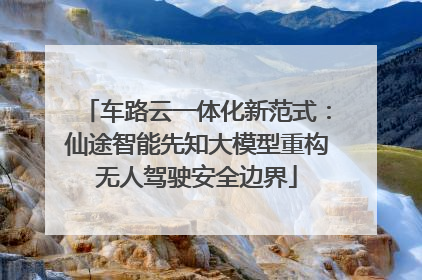 车路云一体化新范式：仙途智能先知大模型重构无人驾驶安全边界