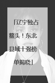 辽宁独占鳌头！东北县域十强榜单揭晓