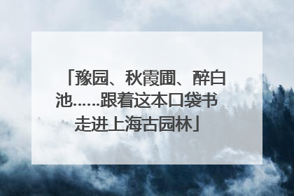 豫园、秋霞圃、醉白池……跟着这本口袋书走进上海古园林