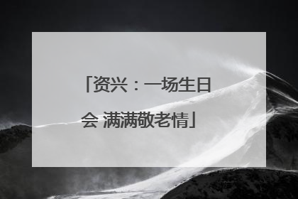 资兴：一场生日会 满满敬老情