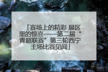 赛场上的精彩 展区里的惊喜——第二届“青超联赛”第三轮西宁主场比赛见闻
