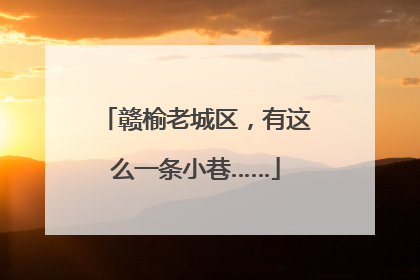 赣榆老城区，有这么一条小巷……