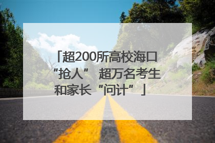 超200所高校海口“抢人” 超万名考生和家长“问计”