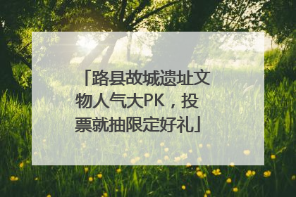 路县故城遗址文物人气大PK，投票就抽限定好礼