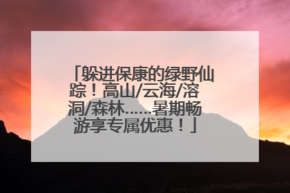 躲进保康的绿野仙踪！高山/云海/溶洞/森林……暑期畅游享专属优惠！