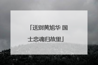 送别黄旭华 国士忠魂归故里
