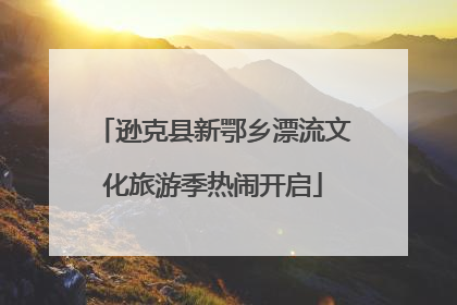 逊克县新鄂乡漂流文化旅游季热闹开启