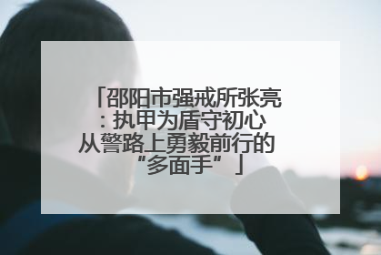 邵阳市强戒所张亮：执甲为盾守初心 从警路上勇毅前行的“多面手”