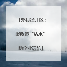 郏县经开区：聚政策“活水” 助企业远航