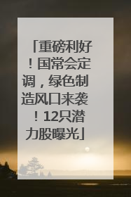 重磅利好！国常会定调，绿色制造风口来袭！12只潜力股曝光