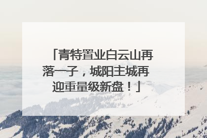 青特置业白云山再落一子，城阳主城再迎重量级新盘！