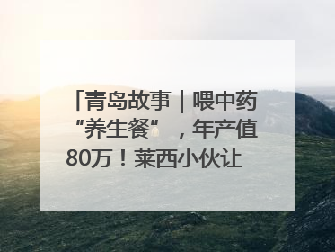青岛故事｜喂中药“养生餐”，年产值80万！莱西小伙让“自家产”锦鲤“游”向全国