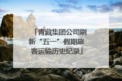 青藏集团公司刷新“五一”假期旅客运输历史纪录