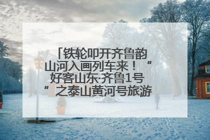 铁轮叩开齐鲁韵 山河入画列车来！“好客山东·齐鲁1号”之泰山黄河号旅游列车首发活动侧记