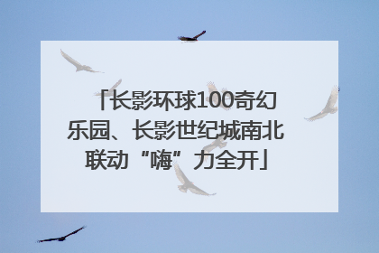 长影环球100奇幻乐园、长影世纪城南北联动“嗨”力全开