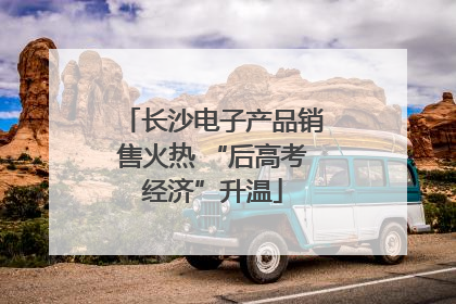 长沙电子产品销售火热 “后高考经济”升温