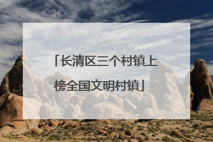 长清区三个村镇上榜全国文明村镇