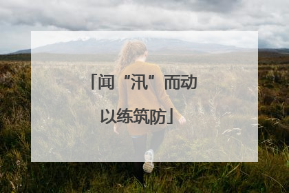 闻“汛”而动 以练筑防