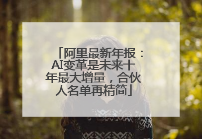 阿里最新年报：AI变革是未来十年最大增量，合伙人名单再精简
