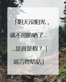阴天没阳光，就不用防晒了……是真是假？｜谣言终结站