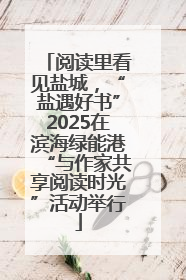 阅读里看见盐城，“盐遇好书”2025在滨海绿能港“与作家共享阅读时光”活动举行
