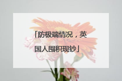 防极端情况，英国人囤积现钞